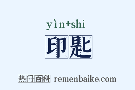 印匙是什么意思的图片